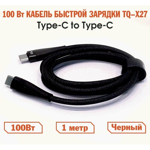 Кабель для быстрой зарядки 100Вт, с USB C на USB C, высокоскоростной 480Mb Toocki, 1 метр