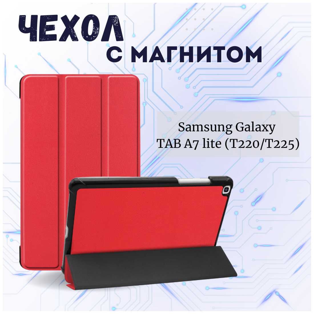 Чехол книжка /Планшетный чехол для Samsung Galaxy Tab A7 Lite (8.7") (T220/T225) / Самсунг Таб А7 Лайт с магнитом /Красный