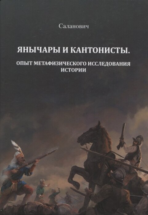 Янычары и кантонисты. Опыт метафизического исследования истории. Книга первая. - фото №1