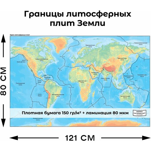 Карта границ литосферных плит Земли 800х1210мм