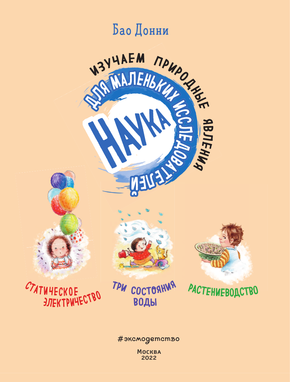 Наука для маленьких исследователей. Изучаем природные явления - фото №18
