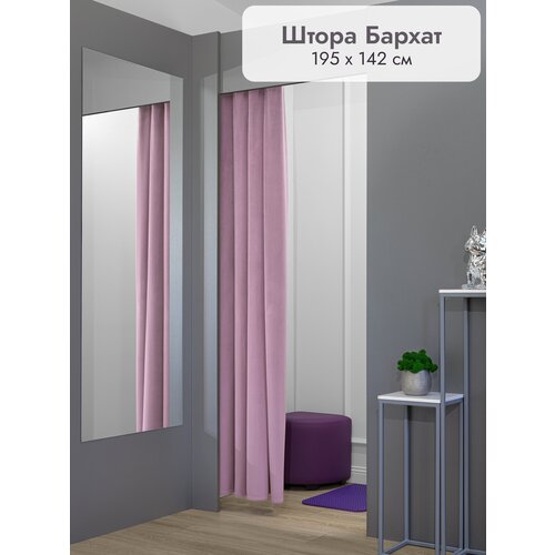 Штора для примерочной Леомебель на люверсах бархатная 195х142 1 шт Сиреневый