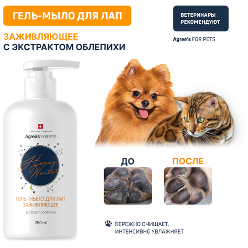 Гель-мыло для лап Agree’s for pets, заживляющее, с экстрактом облепихи, 250 мл