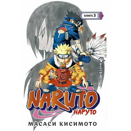 Naruto. Наруто. Книга 3. Верный путь. Кисимото М.