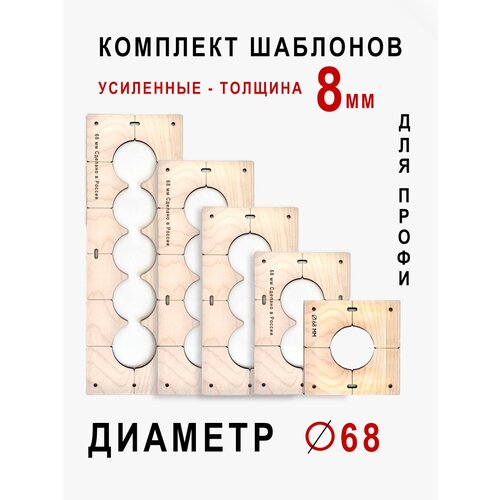 комплект шаблонов для подрозетников диаметром 68 мм Комплект шаблонов для сверления подрозетников 5 шт. диаметром 68 мм толщина 8мм