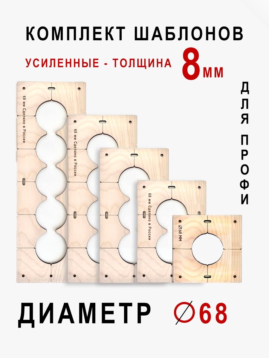 Комплект шаблонов для сверления подрозетников 5 шт. диаметром 68 мм толщина 8мм