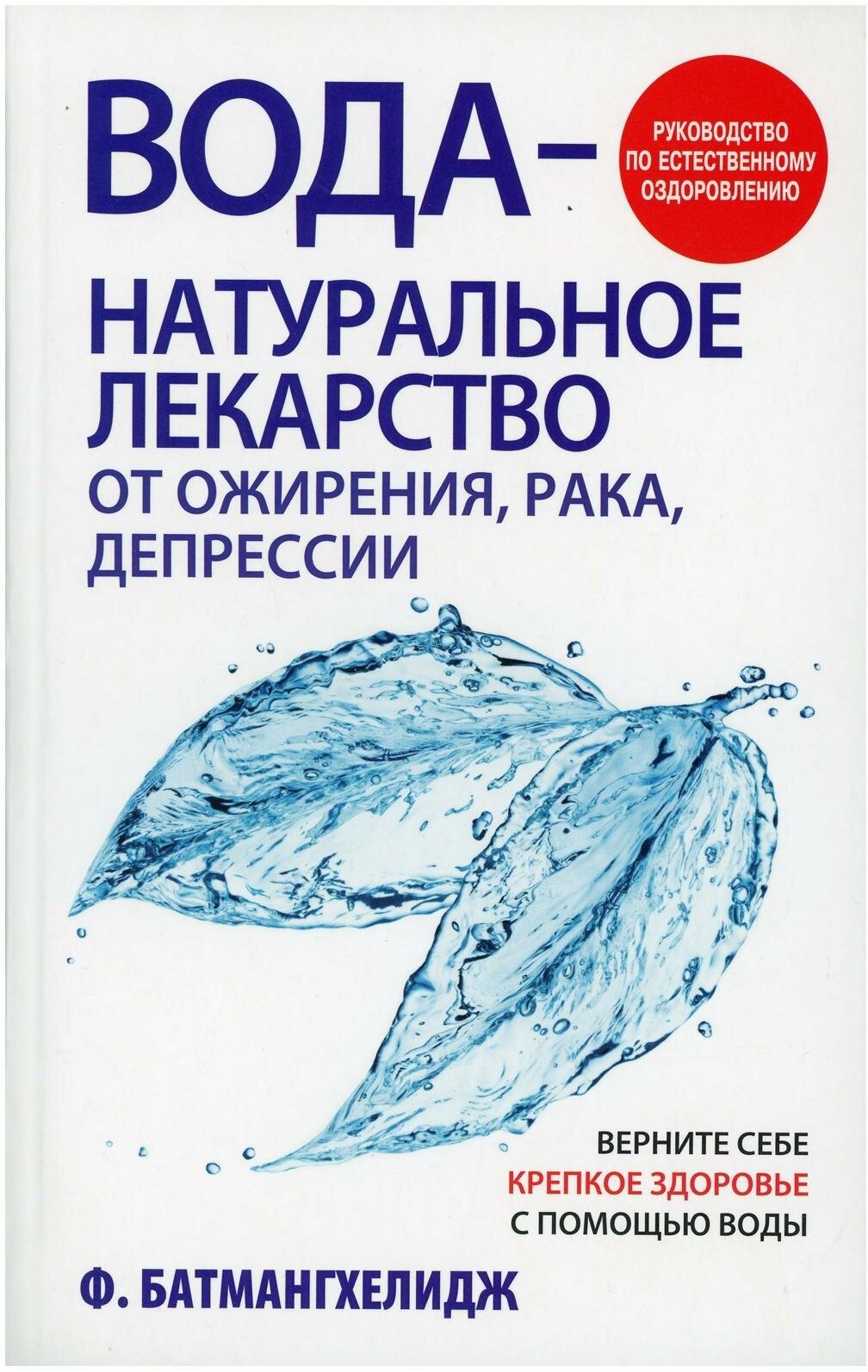 Вода - натуральное лекарство от ожирения, рака, депрессии