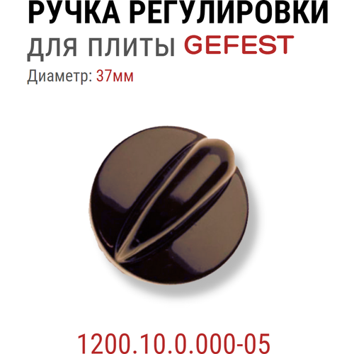 Ручка регулировки для плиты Gefest 1200.10.0.000-05 ручка переключения конфорки gefest брест 1200 3200 1200 10 0 000 03 белая