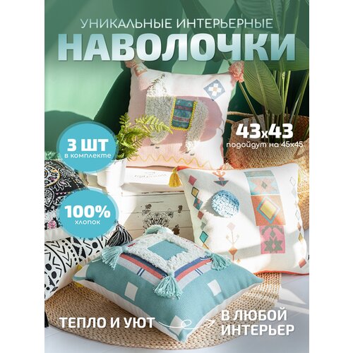 Комплект декоративных наволочек 45х45 / Набор чехлов для подушек 3 шт/ Наволочки декоративные 3 шт