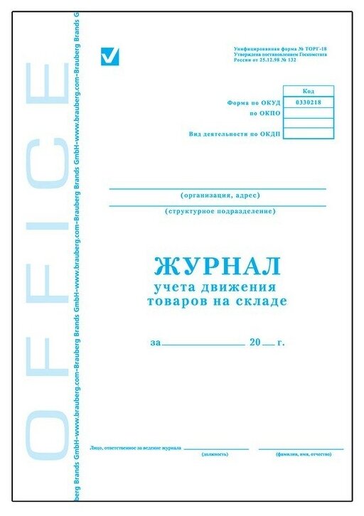 Журнал учета движения товара на складе, ТОРГ-18, 48 л, картон, офсет, А4 (200х290 мм), BRAUBERG/STAFF, 130080