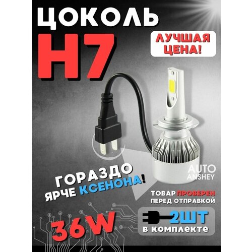 Светодиодные автомобильные лампы LED С6 H7, 2 шт, 12V