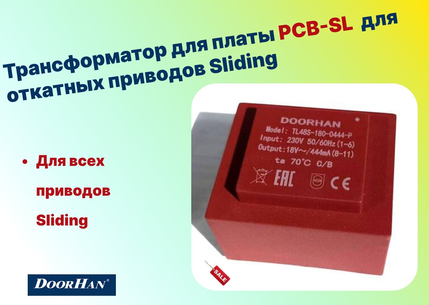 Трансформатор для платы PCB-SL новый для откатных приводов Sliding (DoorHan) DHSL105 NEW