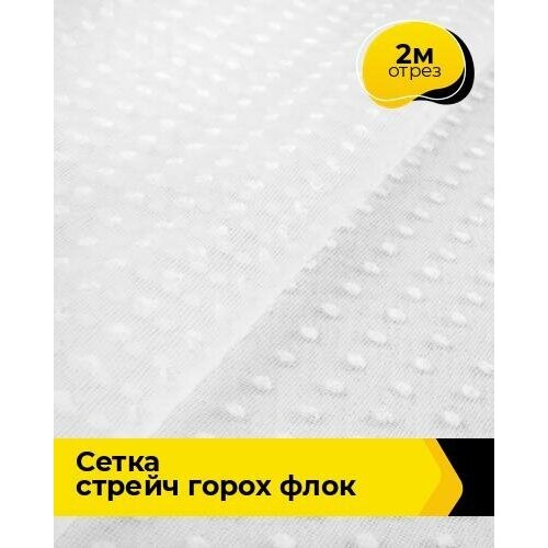 Ткань для шитья и рукоделия Сетка горох Флок 2 м * 150 см, белый 002 ткань для шитья и рукоделия сетка стрейч горох флок 2 м 150 см белый 002