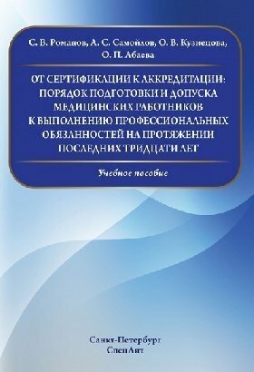 От сертификации к аккредитации: порядок подготовки и допуска медицинских работников к выполнению профессиональных обязанностей на протяжении последних