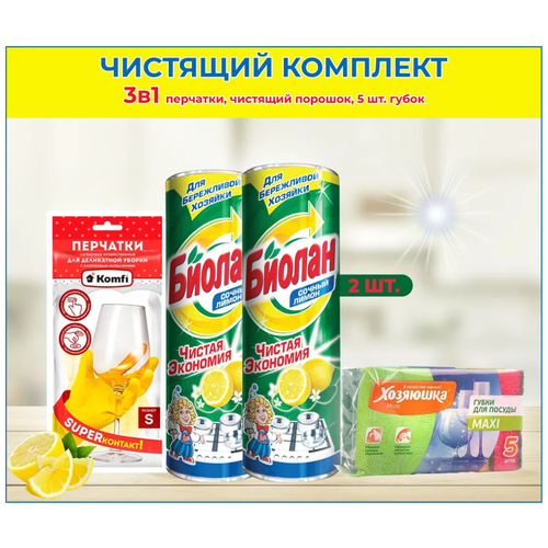 Набор для уборки Чистящий порошок биолан 2шт по 400гр универсальное чистящее средство, губки, перчатки