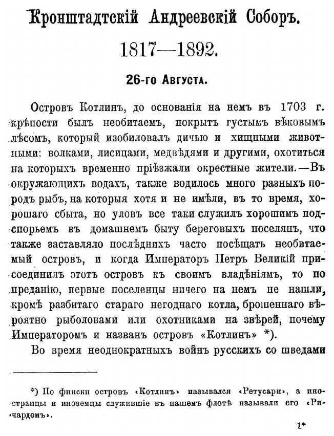 Книга Кронштадтский Андреевский Собор, 1817-1892 - фото №4