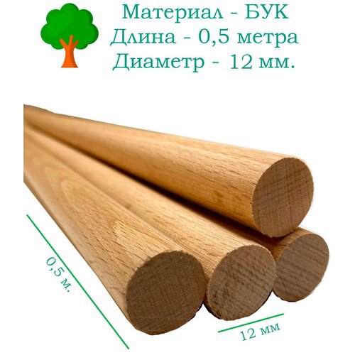 Нагель шкант буковый сухой деревянный гвоздь палочка заготовка для поделок круглая, 12 мм