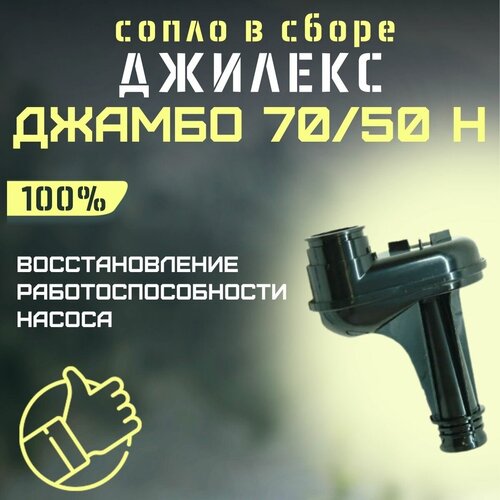 Сопло Джилекс Джамбо 70/50 Н (soplo7050N) сопло джилекс джамбо 70 50 н 50 н soplo7050n50n