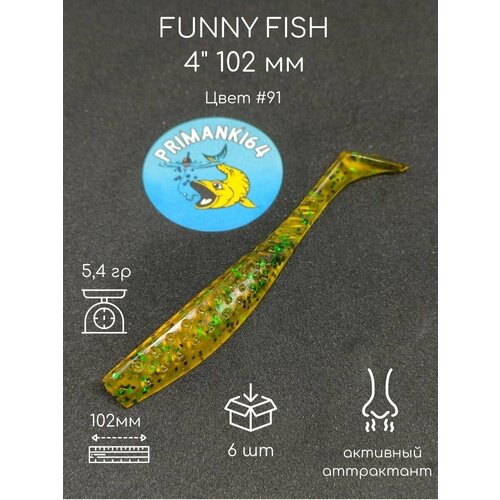 Силиконовая приманка FUNNY FISH 4 102 мм Приманки 64