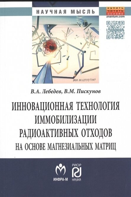 Инновационная технология иммобилизации радиоактивных отходов на основе магнезиальных матриц. Монография - фото №3