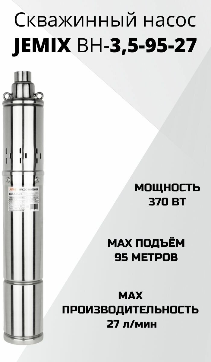 Насос винтовой JEMIX ВН-35-95-27