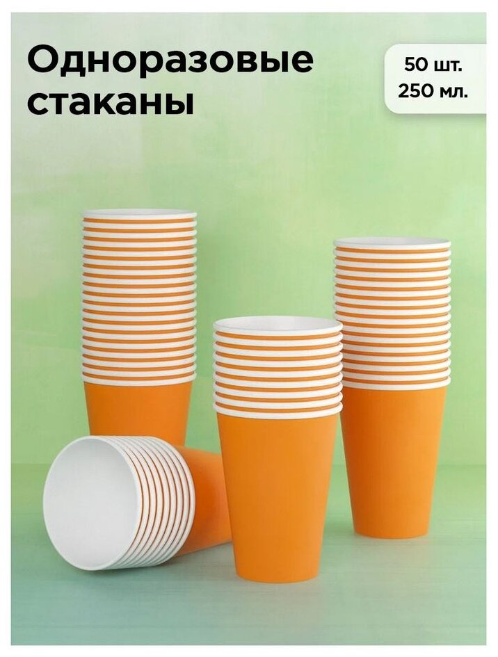 Набор одноразовых бумажных стаканов, 250 мл, 50 шт, оранжевый, однослойные; для кофе, чая, холодных и горячих напитков - фотография № 2