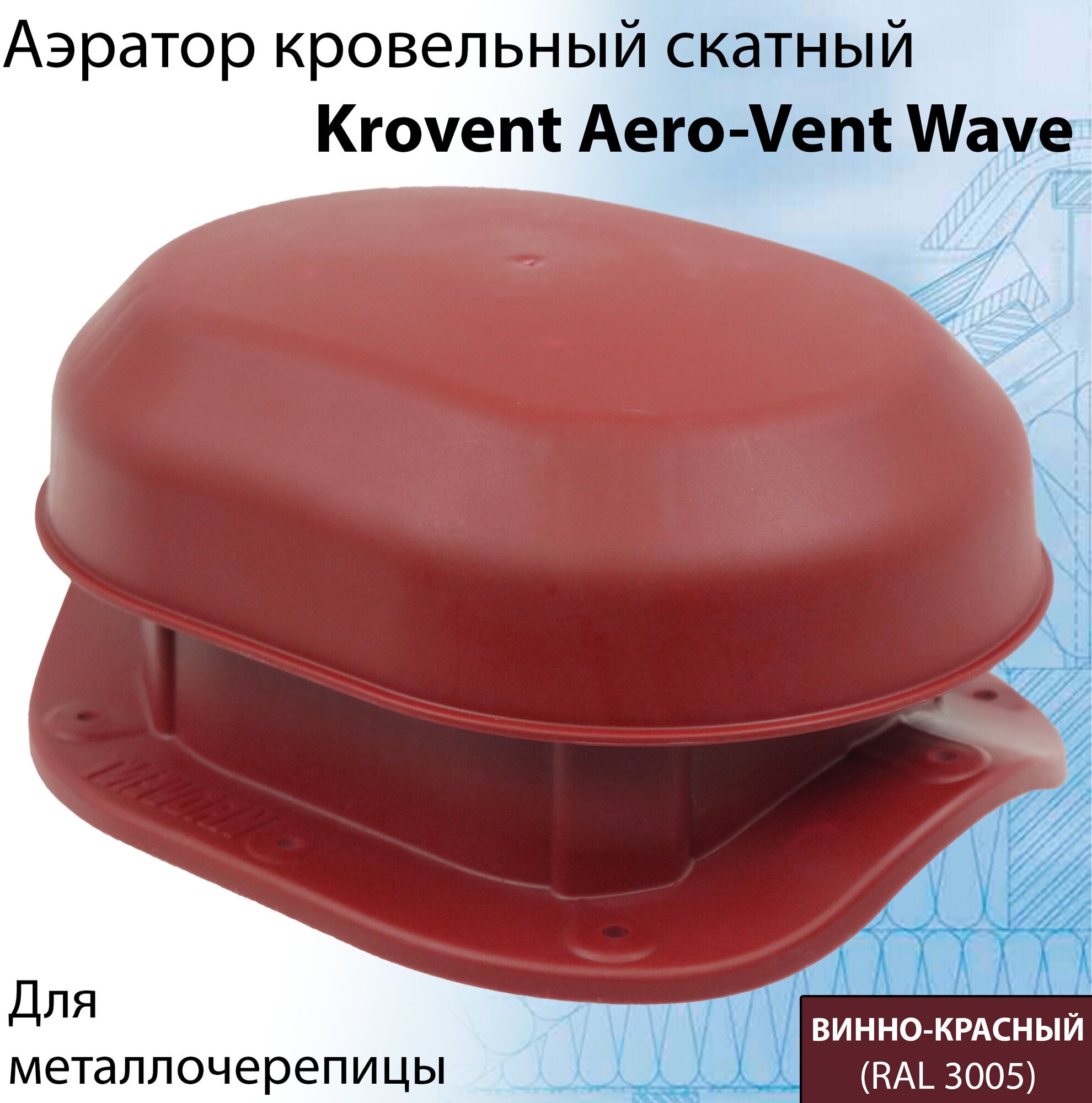 Аэратор Krovent Aero-Vent Wave RAL 3003 для крыши (220х165х100мм) кровельный скатный для металлочерепицы (классик монтеррей) вишневый