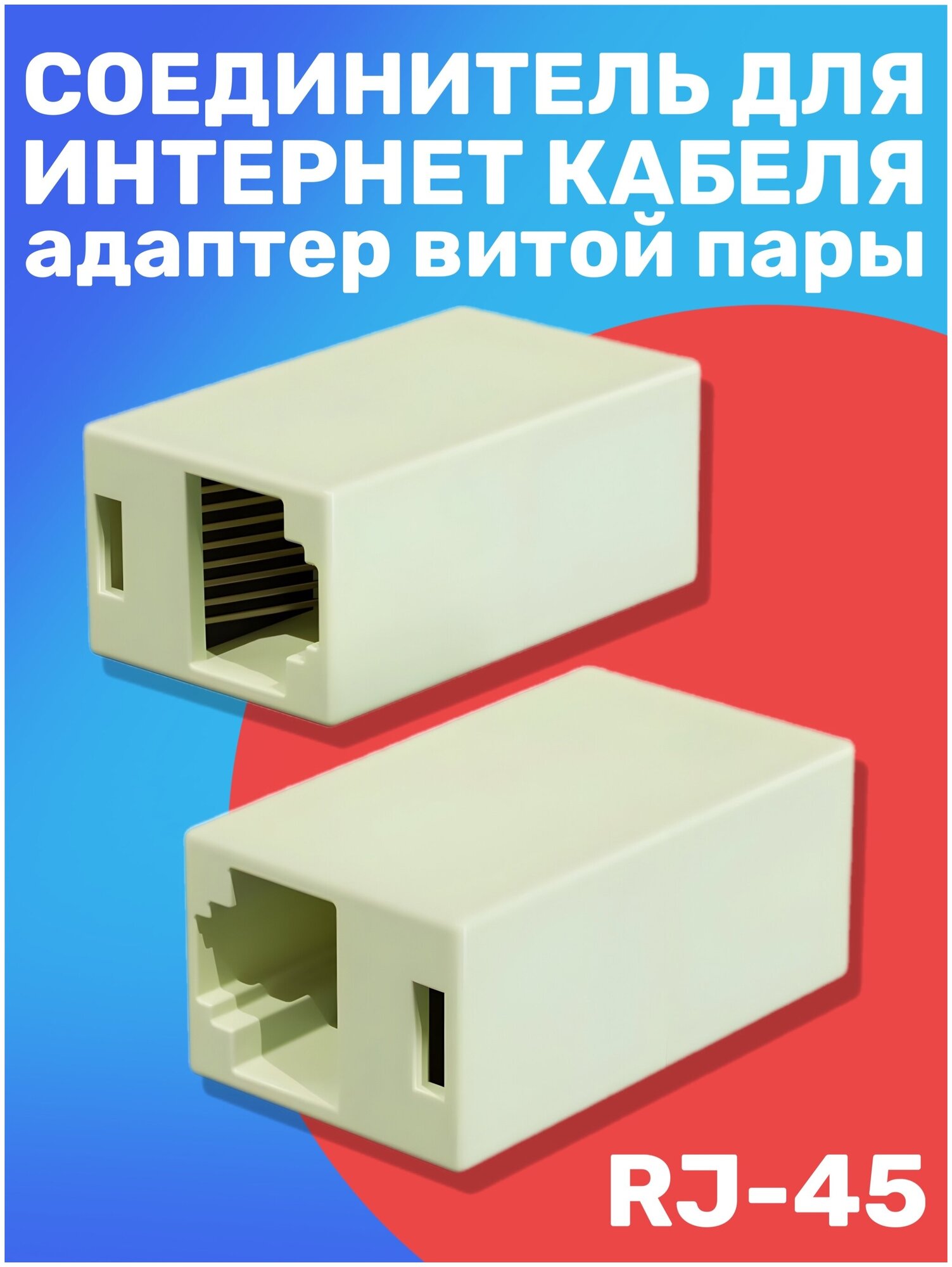 Проходной адаптер-переходник GSMIN CB-104 RJ45 (Белый)