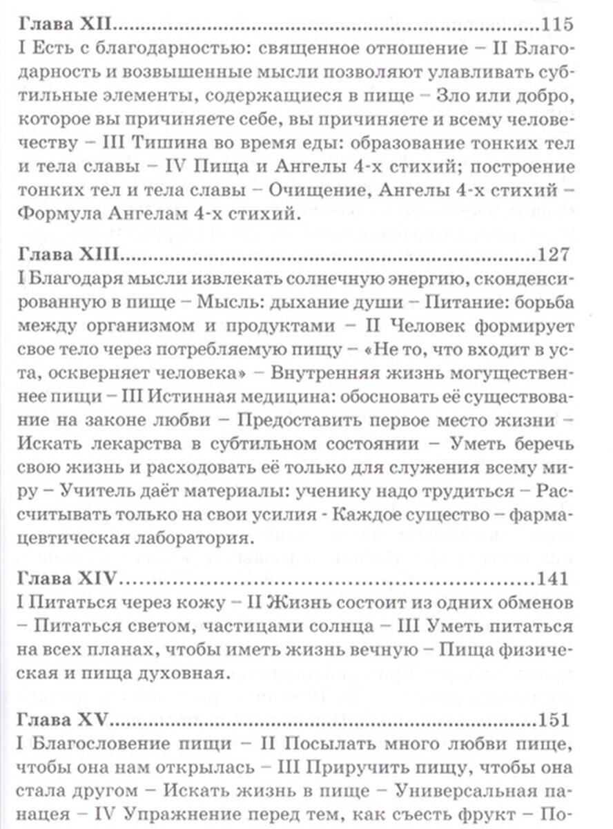 Храни-Йога: алхимический и магический смысл питания. Полное собрание сочинений. Том 16 - фото №6