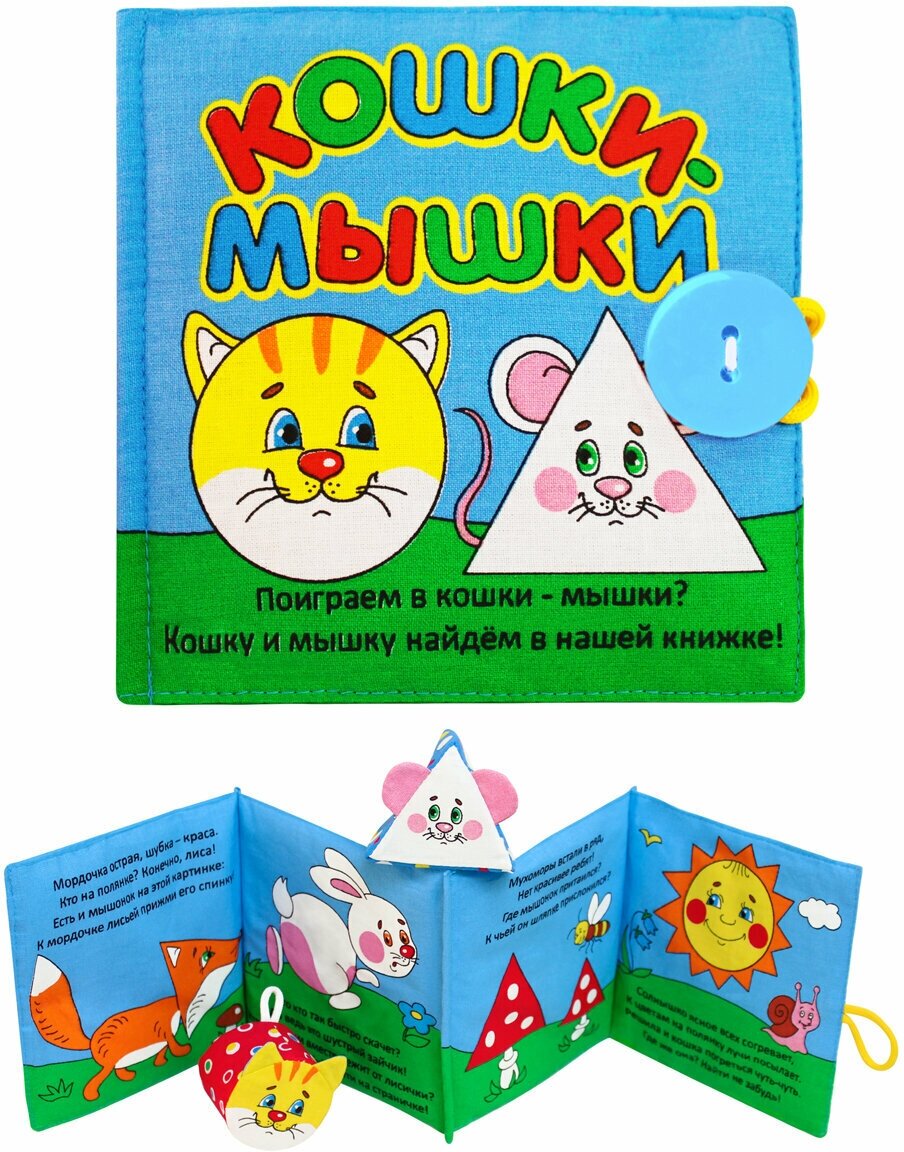 Мякиши Игрушка-книжка Кошки-мышки мягкая 185 с 1 года