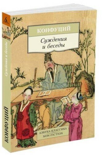 Книга Суждения и беседы. Конфуций