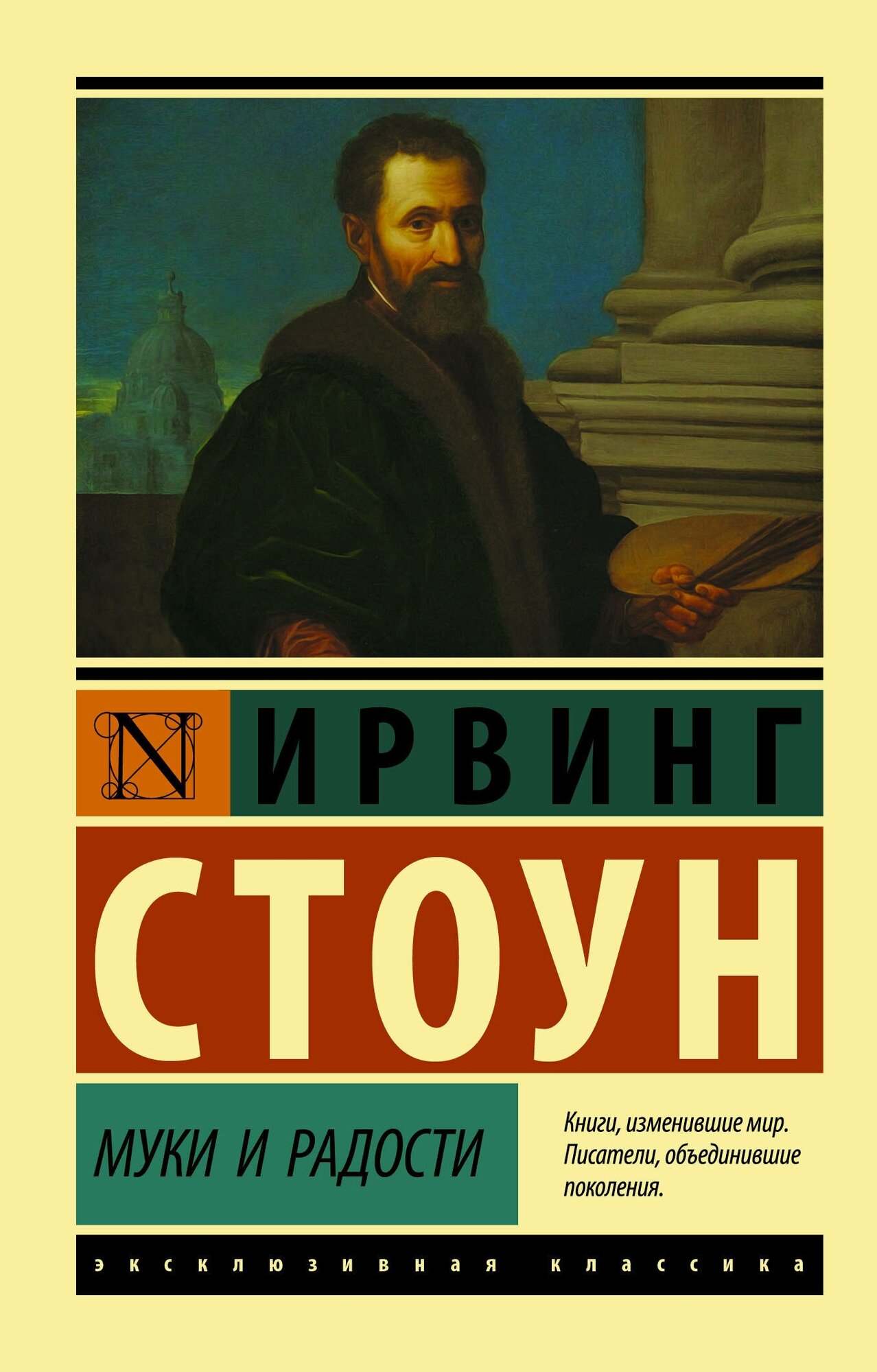 Муки и радости. Биографический роман о Микеланджело - фото №4