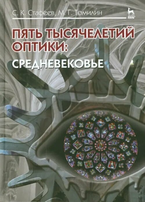 Пять тысячелетий оптики. Средневековье. Том 3. Учебное пособие - фото №3