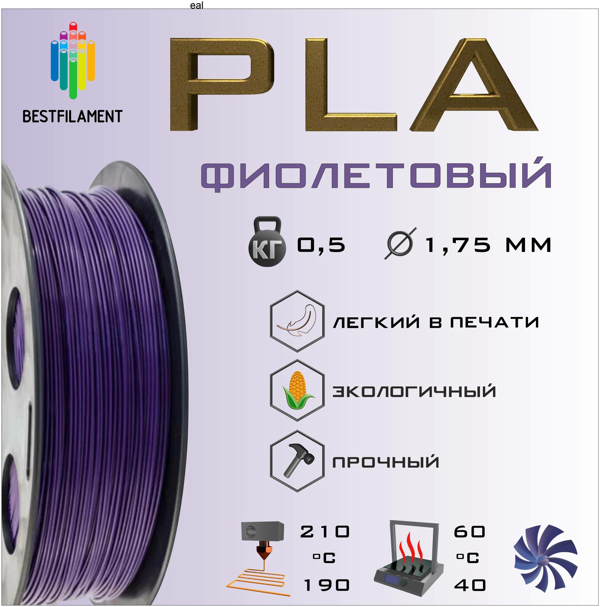 PLA Фиолетовый 500 гр. 1.75 мм пластик Bestfilament для 3D-принтера