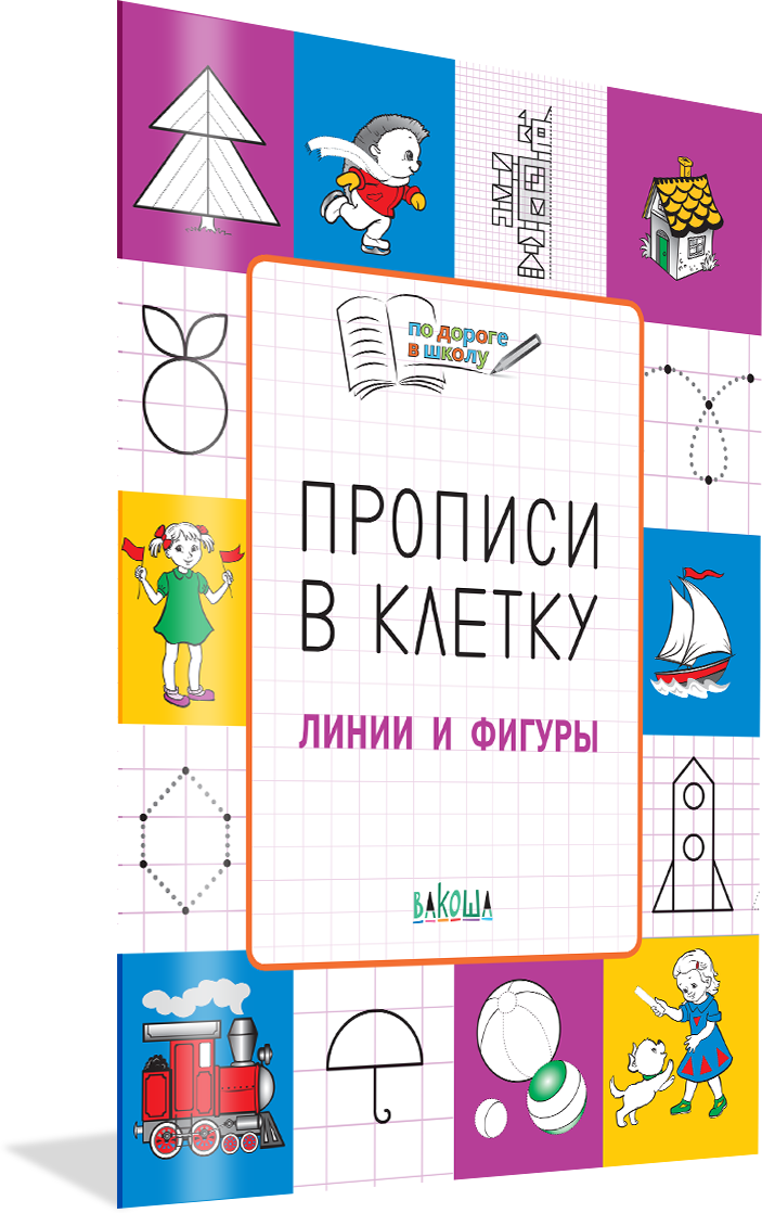 Прописи в клетку. Линии и фигуры. Развивающие задания. По дороге в школу. Пчёлкина С. В.