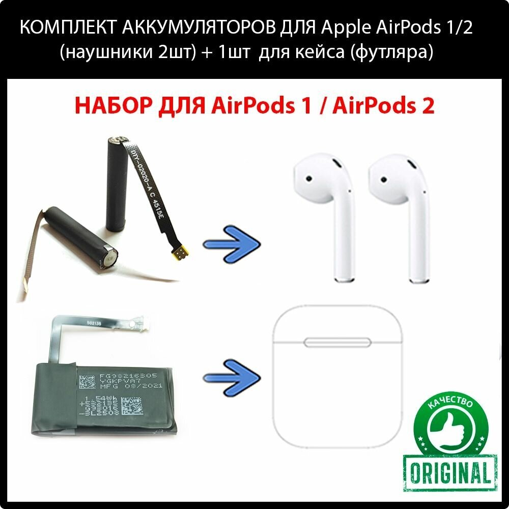 Комплект (2шт+1шт) оригинальных аккумуляторов для наушников и зарядного футляра (кейса) Apple AirPods / AirPods 2 / батарея / акб / оригинал