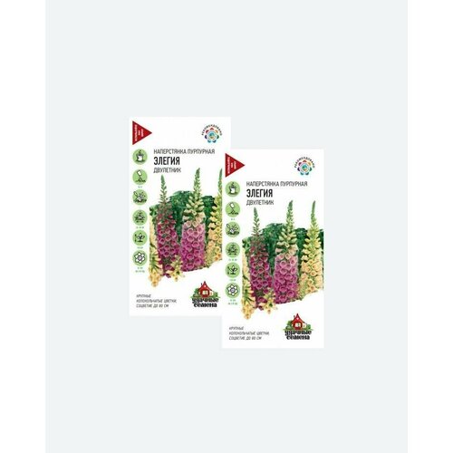 Семена Наперстянка пурпурная Элегия, смесь, 0,2г, Удачные семена(2 упаковки)