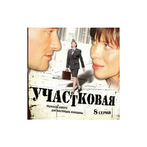 Сериал участковая