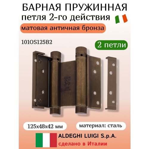 Барная пружинная петля 2-го действия ALDEGHI LUIGI SPA 125x48x42 мм, мат. антич. бронза, к-т 2 шт. + ключ 101OS125B2