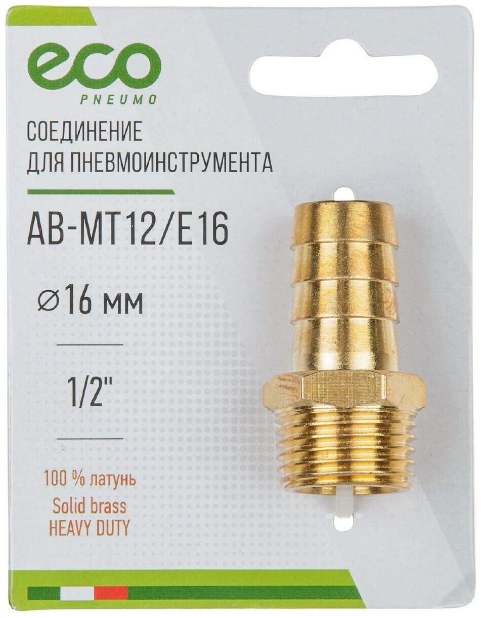 Соединение нар резьба 1/2" х елочка 16 (латунь) ECO (AB-MT12/E16)