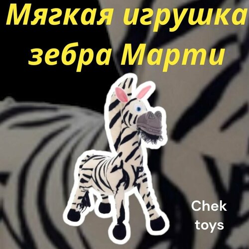 Мягкая плюшевая игрушка зебра Марти /30 СМ мягкая плюшевая игрушка зебра марти 30 см по мотивам мультфильма мадагаскар