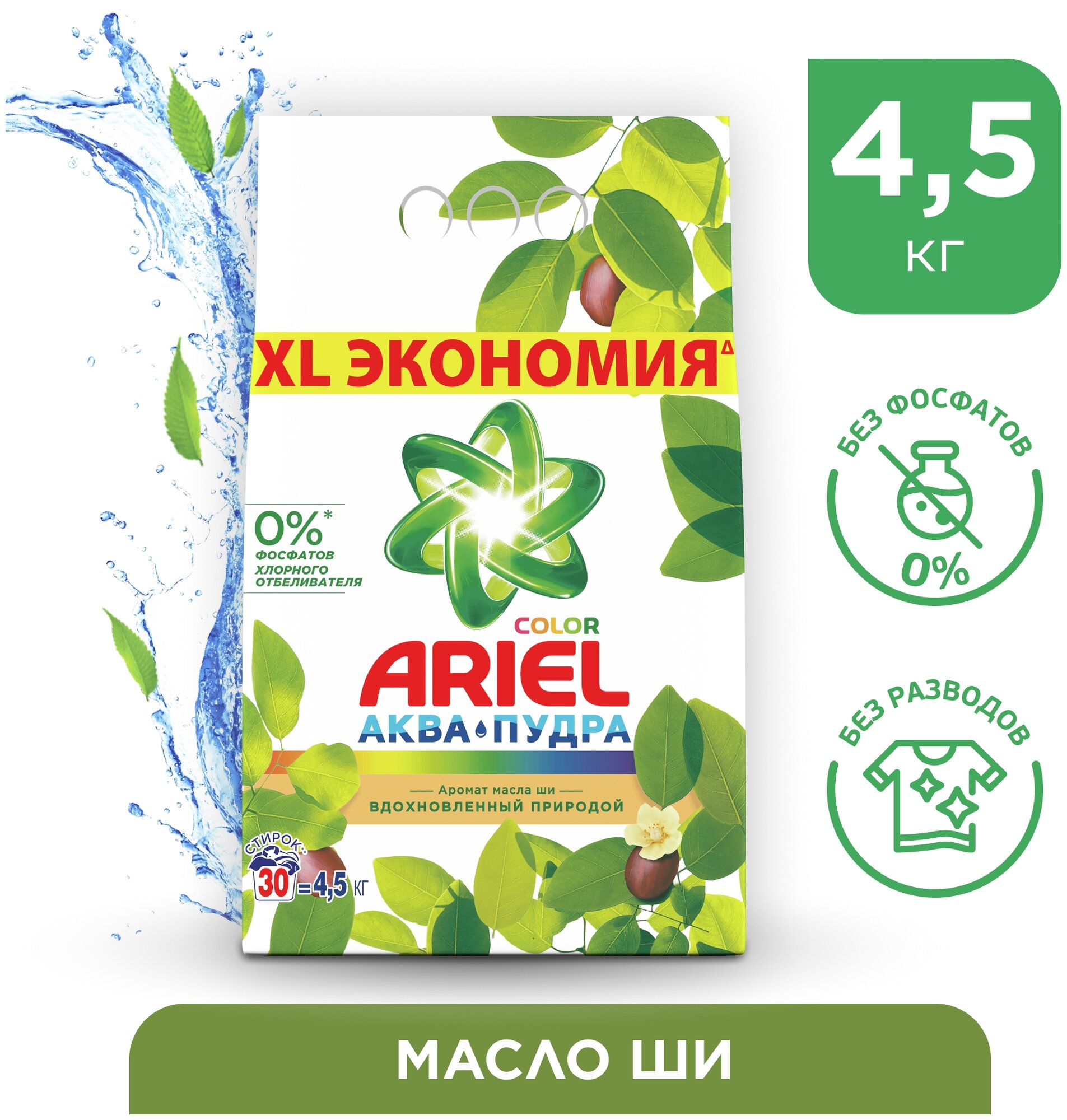 Стиральный порошок Ariel Автомат Масло Ши 30 стирок 4,5 кг.