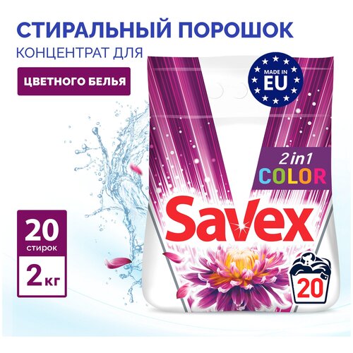 Порошок стиральный автомат Savex 2в1 Color для цветного белья концентрат, 2 кг