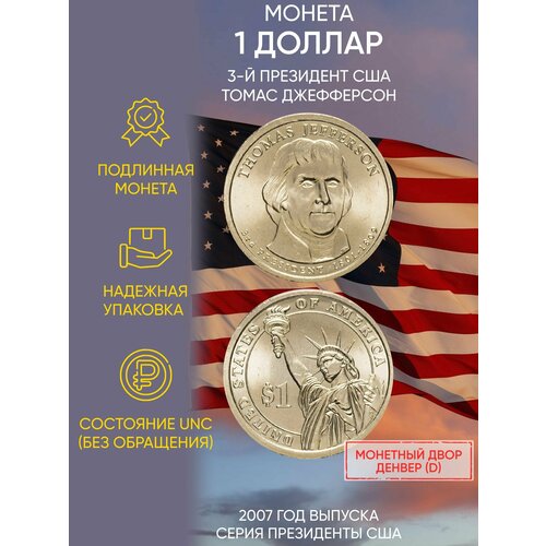 сша 1 доллар 2007 г президенты сша томас джефферсон d Монета 1 доллар Томас Джефферсон. Президенты. США. D, 2007 г. в. Состояние UNC (из мешка)