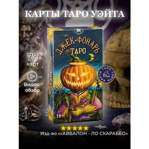 Карты Таро Джек Фонарь / Jack-O-Lantern Tarot - Lo Scarabeo таро джек фонарь jack o lantern tarot