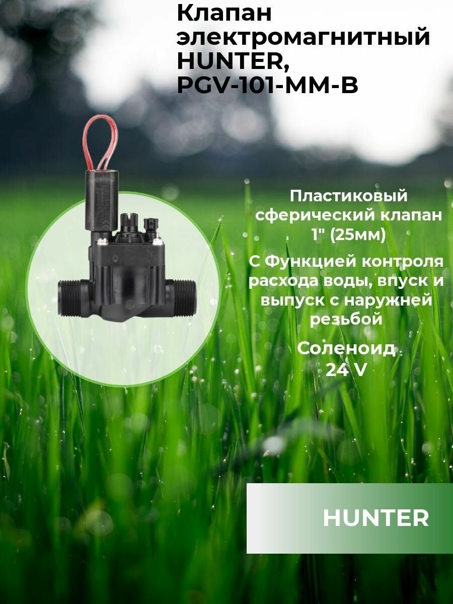 Закрытый клапан Hunter электромагнитный PGV-101-ММ-В