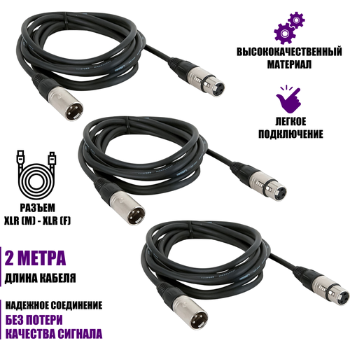 Кабель 2 м для микрофона XLR (M) - XLR (F), 3 шт кабель 3 м для микрофона xlr m xlr f 2 шт