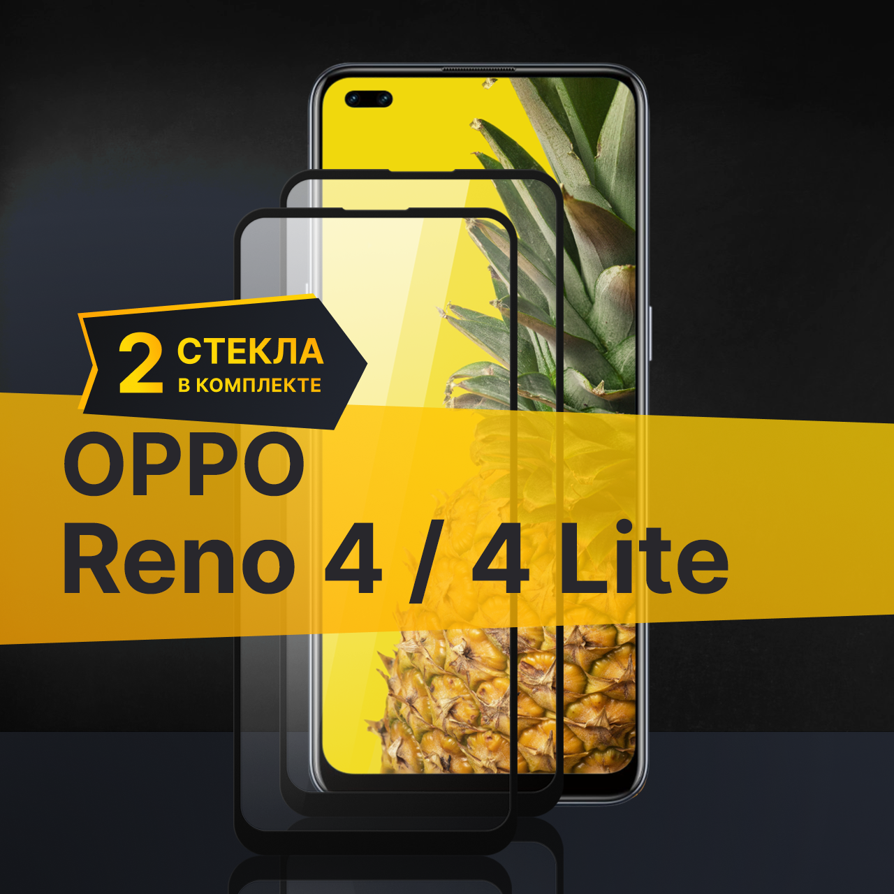 Противоударное защитное стекло для телефона Oppo Reno 4 и 4 Lite / Полноклеевое 3D стекло с олеофобным покрытием на Оппо Рено 4 и 4 Лайт