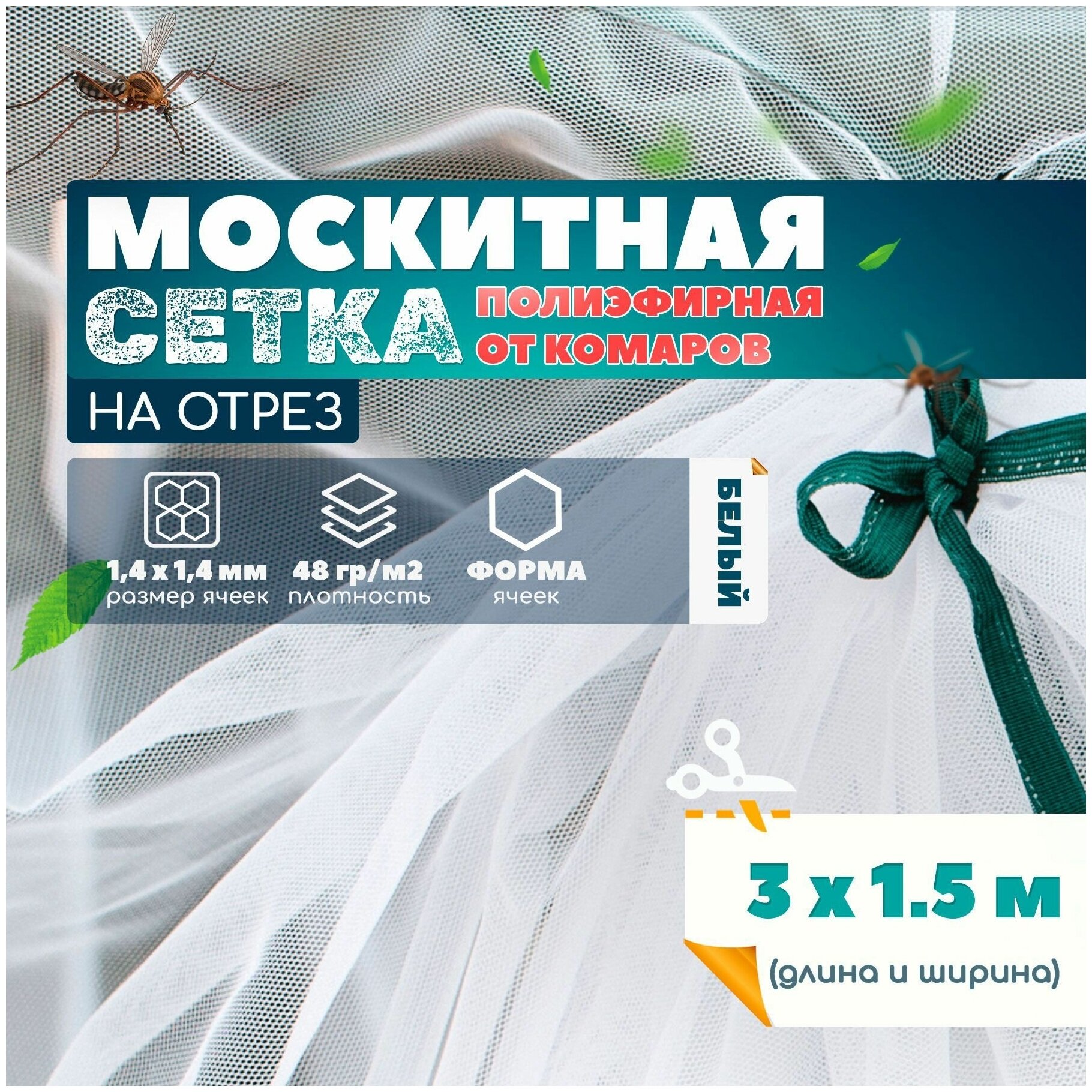 Москитная сетка полиэфирная от комаров (3х1.5м)