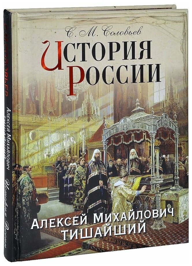 История России. Алексей Михайлович Тишайший - фото №2